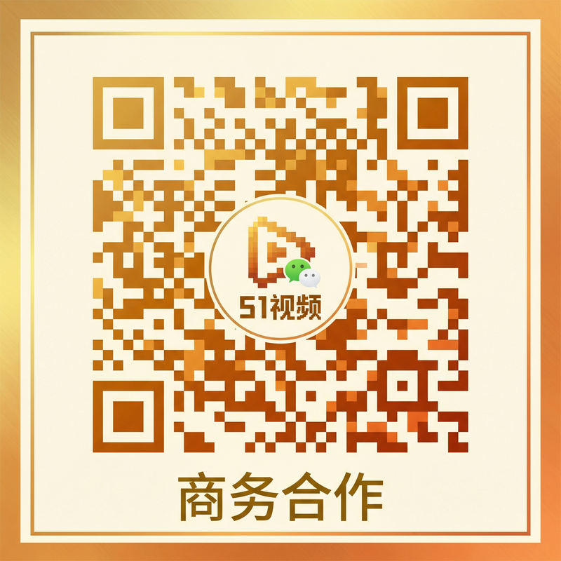 51视频商务合作二维码