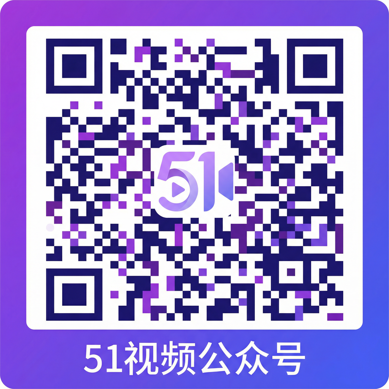 51视频公众号二维码